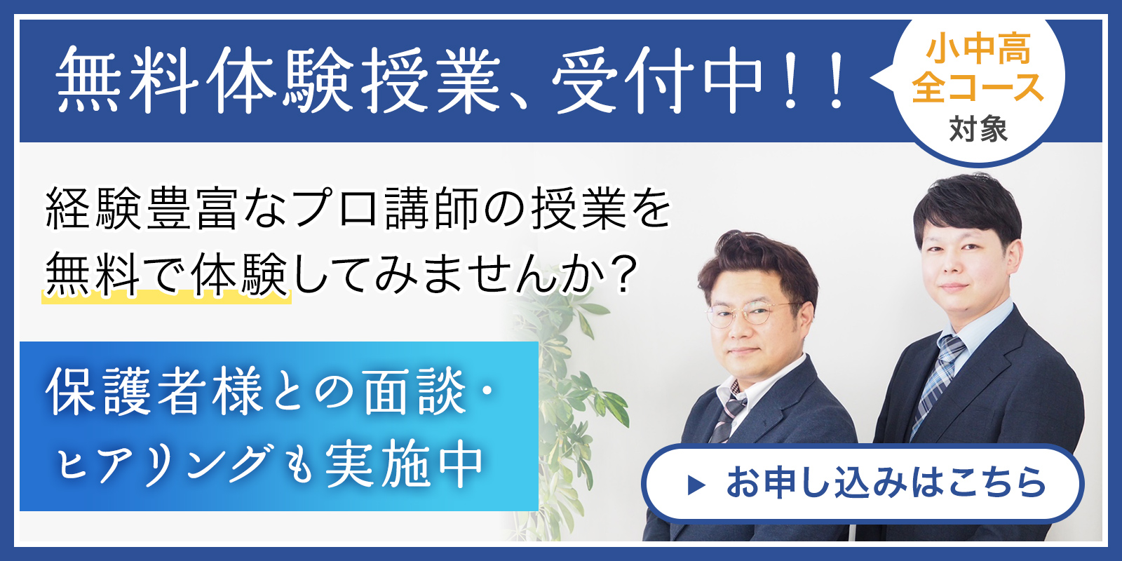 無料体験授業、受付中！