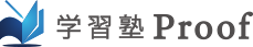 小手指・新所沢・西所沢の進学塾・学習塾なら学習塾Proof